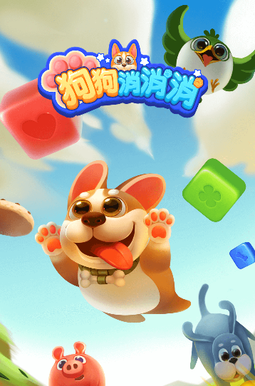 狗狗消消消红包下载v1.6.1 最新版_绿色下载网_休闲益智_狗狗消消消