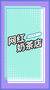 网红奶茶店下载游戏v1.4.30 安卓版_绿色下载网_休闲益智_网红奶茶店