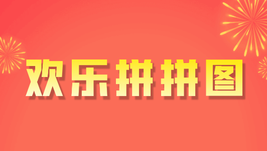 欢乐拼拼图v1.0.0 安卓版_绿色下载网_休闲益智_欢乐拼拼图 _3