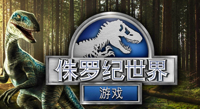 侏罗纪世界游戏v1.62.6 安卓版_绿色下载网_安卓游戏_侏罗纪世界