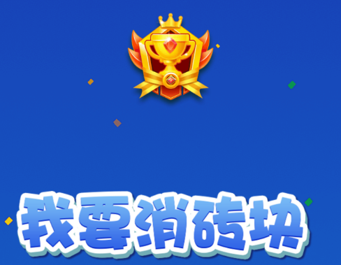 我要消砖块游戏v1.0.1 安卓版_绿色下载网_休闲益智_我要消砖块