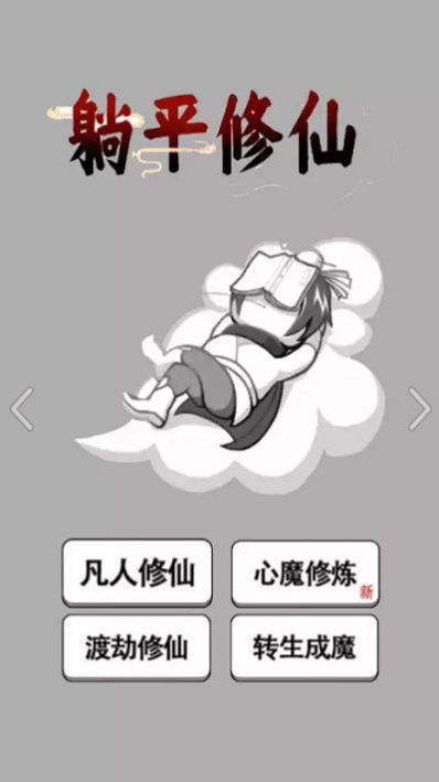 躺平修仙传游戏v1.0.1 安卓版_绿色下载网_安卓游戏_躺平修仙传