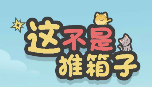 这不是推箱游戏v1.6.4 安卓版_绿色下载网_休闲益智_这不是推箱