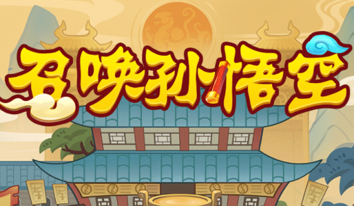 召唤孙悟空游戏appv1.0 安卓版_绿色下载网_休闲益智_召唤孙悟空