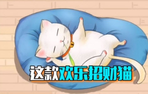 欢乐招财猫手游v1.0.1安卓版_绿色下载网_休闲益智_欢乐招财猫
