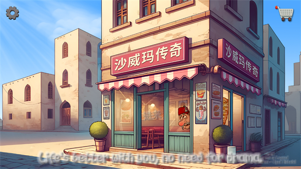 沙威玛传奇 ipad版 1.90.38_绿色下载网_模拟经营_沙威玛传奇 ipad版 _7
