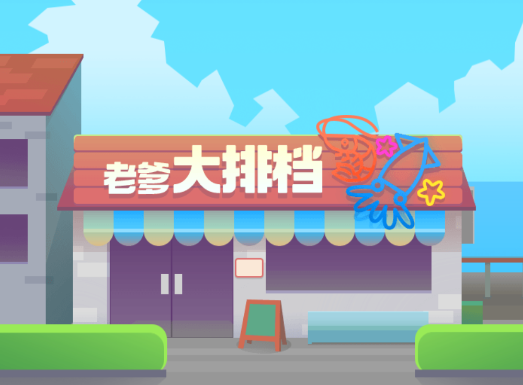 老爹大排档游戏v007 安卓版_绿色下载网_休闲益智_老爹大排档