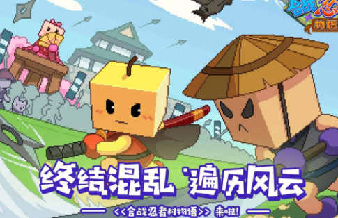 合战忍者村物语游戏v1.02 最新版_绿色下载网_休闲益智_合战忍者村物语