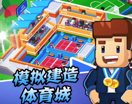 模拟建造体育城游戏v1.1 安卓版_绿色下载网_安卓游戏_模拟建造体育城