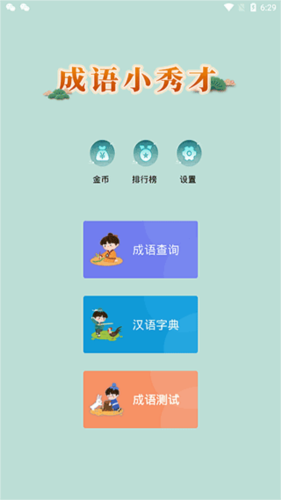 成语小秀才红包版v4.3.6 安卓版_绿库站_休闲益智_成语小秀才 _6