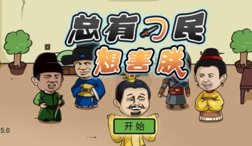 总有刁民想害朕游戏下载v1.5.2 安卓版_绿色下载网_休闲益智_总有刁民想害朕
