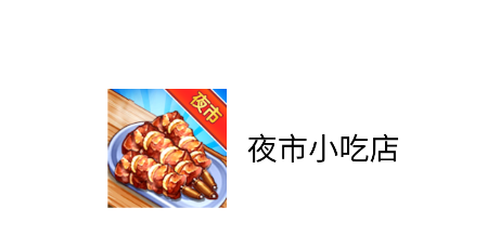 夜市小吃店游戏v1.0.0 安卓版_绿色下载网_休闲益智_夜市小吃店