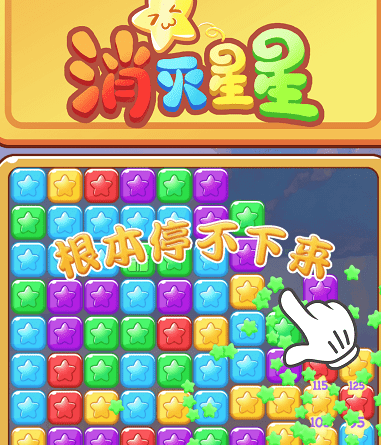 欢乐消星星游戏v1.0.2 安卓版_绿色下载网_休闲益智_欢乐消星星