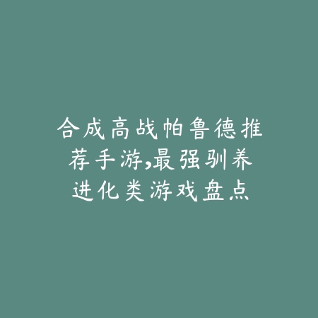 单机挖坑手游排行榜：2025最新挖矿解压类手游推荐与盘点_绿色下载网_游戏推荐_