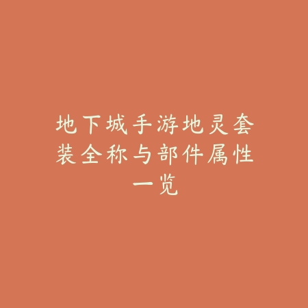 《梦幻手游装备分解全指南：轻松获取强化石的奥秘》_绿色下载网_游戏攻略_MMORPG