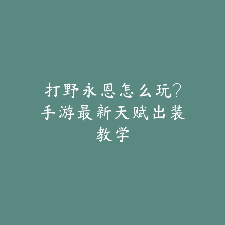 地下城手游宝哥红眼技能加点推荐，最新版本强势出装_绿色下载网_游戏攻略_