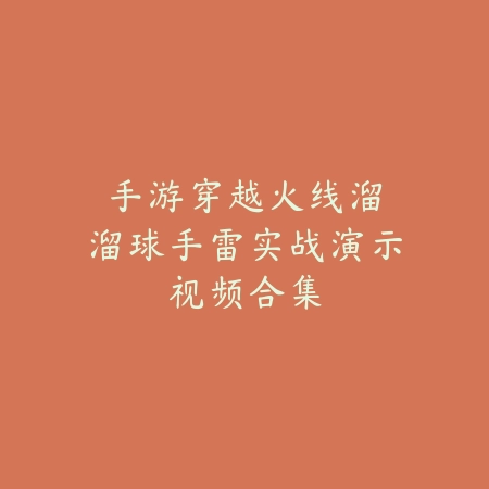 手游穿越火线:溜溜球手雷实战演示视频合集_绿色下载网_游戏攻略 手游穿越火线:溜溜球手雷实战演示视频合集-绿色下载网