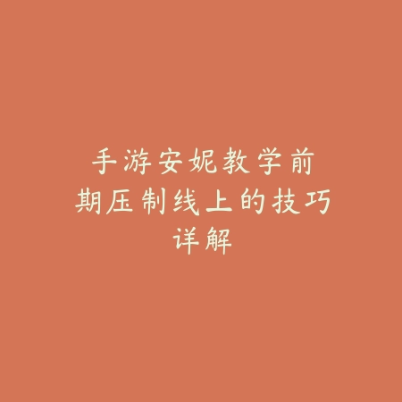 联盟手游钥匙获取与消耗机制解析_绿色下载网_游戏攻略_