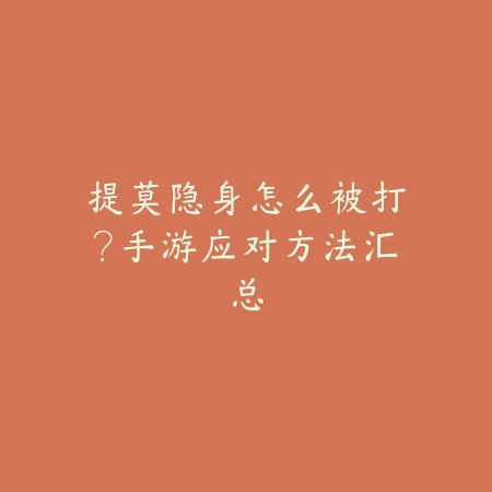 提莫隐身怎么被打?手游应对方法汇总_绿色下载网_游戏攻略 提莫隐身怎么被打?手游应对方法汇总-绿色下载网