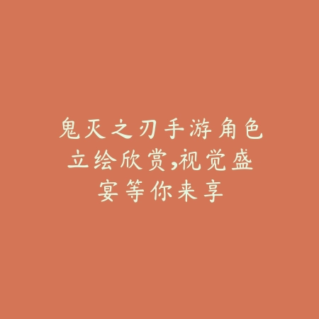 鬼灭之刃手游角色立绘欣赏,视觉盛宴等你来享_绿色下载网_手游资讯 鬼灭之刃手游角色立绘欣赏,视觉盛宴等你来享-绿色下载网