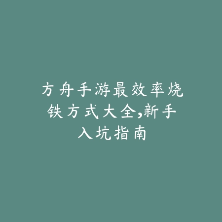 手游匹配机制详解，被安排局如何逆转？_绿色下载网_游戏攻略_