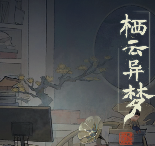 栖云异梦游戏v1.1.0 安卓版_绿色下载网_冒险解密_栖云异梦