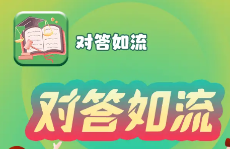 对答如流赚钱软件v260.103 最新版_绿色下载网_休闲益智_对答如流