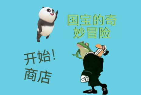 国宝的奇妙冒险游戏v1.0 安卓版_绿色下载网_冒险解密_国宝的奇妙冒险