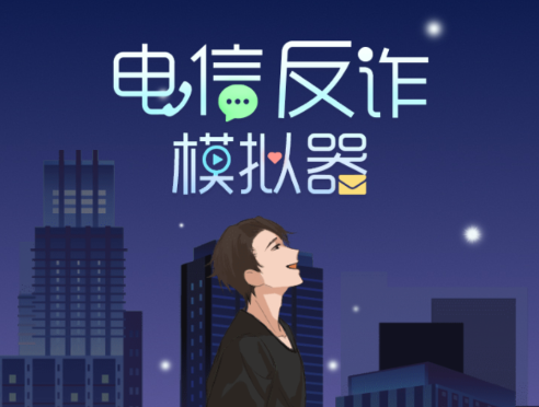 电信反诈模拟器游戏v1.0 安卓版_绿色下载网_安卓游戏_电信反诈模拟器
