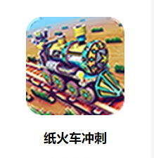 纸火车：冲刺游戏v1.9.4 安卓版_绿色下载网_休闲益智_纸火车：冲刺