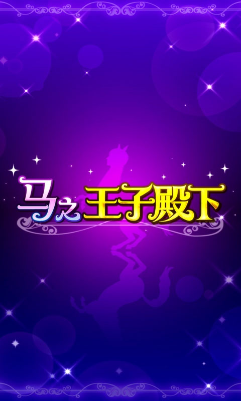 马之王子殿下下载安卓版v1.0.0 最新版_绿色下载网_安卓游戏_马之王子殿下 _2
