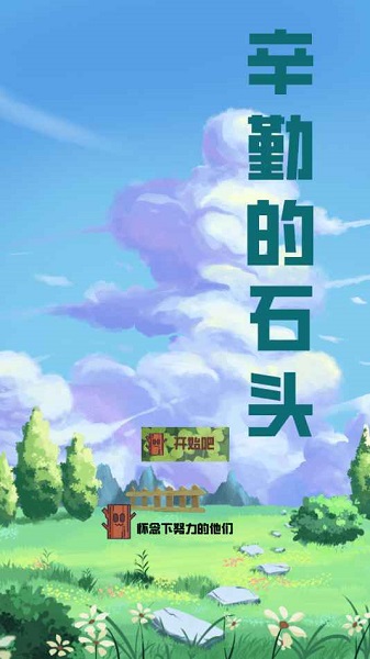 辛勤的石头游戏下载安装v2.0 安卓版_绿色下载网_休闲益智_辛勤的石头