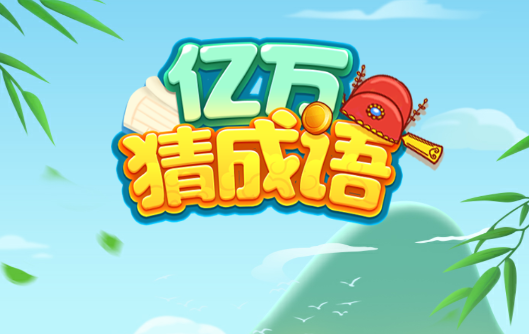 亿万猜成语游戏v1.0.2 安卓版_绿色下载网_休闲益智_亿万猜成语