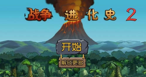 战争进化史2v2.0 安卓版_绿色下载网_安卓游戏_战争进化史2