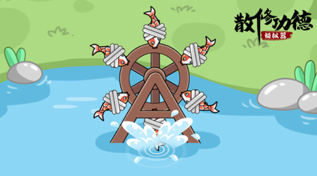 散修公德模拟器v1.0.0 安卓版_绿色下载网_安卓游戏_散修公德模拟器