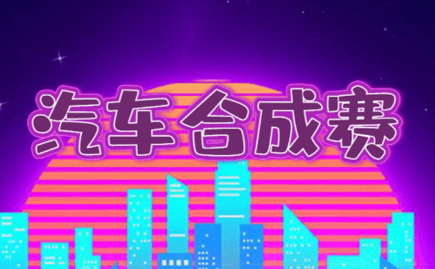 汽车合成赛游戏v1.0 安卓版_绿色下载网_安卓游戏_汽车合成赛