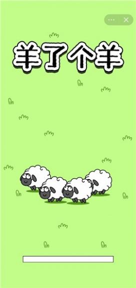 羊了个羊游戏下载安卓v1.0 安卓版_绿色下载网_休闲益智_羊了个羊