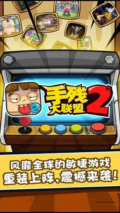 手残大联盟2游戏v1.5 安卓版_绿色下载网_休闲益智_手残大联盟2 _8