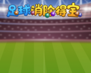足球消除得宝红包版v1.0.0 安卓版_绿色下载网_休闲益智_足球消除得宝