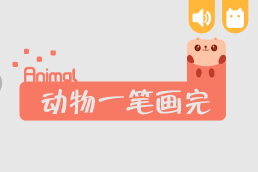 动物一笔画完游戏v2.1 安卓版_绿色下载网_休闲益智_动物一笔画完