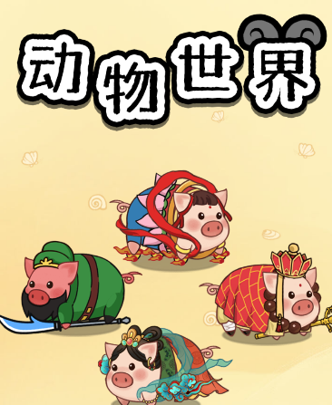 动物世界红包版v1.0.6 安卓版_绿色下载网_休闲益智_动物世界