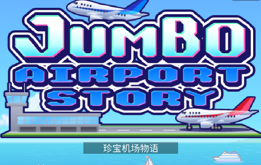 珍宝机场物语汉化版v1.1.1 安卓版_绿色下载网_安卓游戏_珍宝机场物语