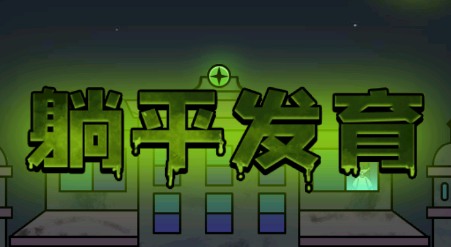 躺平发育金字塔版v1.4 安卓版_绿色下载网_安卓游戏_躺平发育