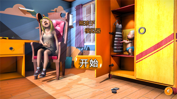 熊孩子模拟器游戏v1.0.4 最新版_绿色下载网_休闲益智_熊孩子模拟器 _2