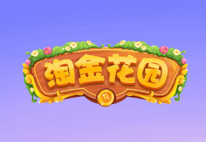 淘金花园红包版v1.0.5 最新版_绿色下载网_休闲益智_淘金花园