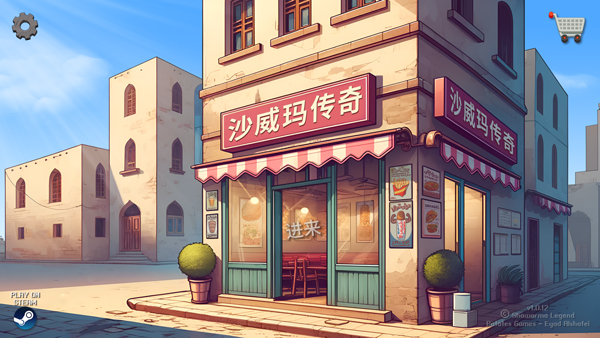 沙威玛传奇 ios无广告 1.3_绿色下载网_模拟经营_沙威玛传奇 ios无广告 _2