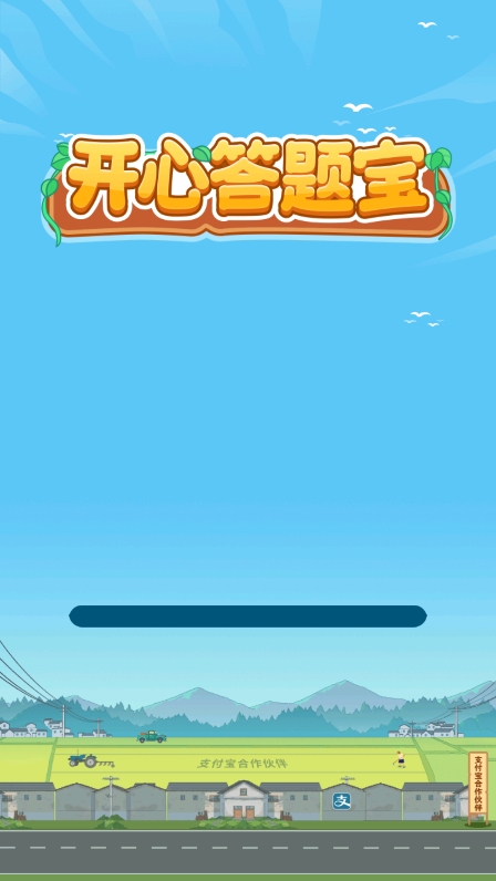 开心答题宝官方免费下载v1.1.1.2 安卓版_绿色下载网_休闲益智_开心答题宝 _2