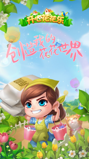 开心花花乐游戏v1.0.14 最新版_绿色下载网_休闲益智_开心花花乐