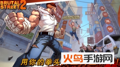 暴力街区2联机版V1.2.4_绿色下载网_安卓游戏_暴力街区2 _2