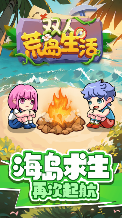 双人荒岛生活游戏v1.0.0 最新版_绿色下载网_安卓游戏_双人荒岛生活 _2